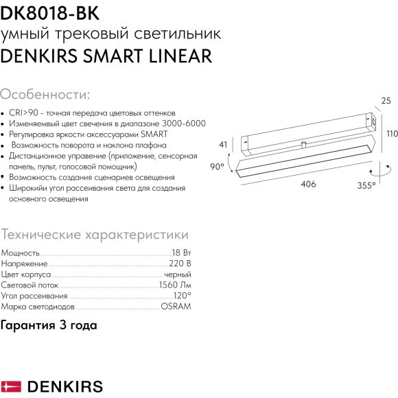 DK8018-BK Трековый магнитный светодиодный SMART (TUYA, Алиса, Wi-Fi, пам. настроек) светильник Denkirs SMART 220V CRI90+ 3000-6000К 1520Лм 120° 18Вт