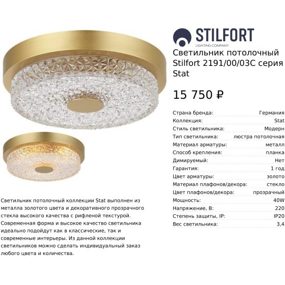 Светильник потолочный Stilfort Stat E27 40W 2191/00/03C Светильник потолочный Stilfort Stat E27 40W 2191/00/03C