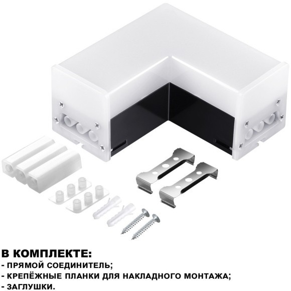Светильник-соединитель L-образный с одним сетевым входом Novotech Bits 359117