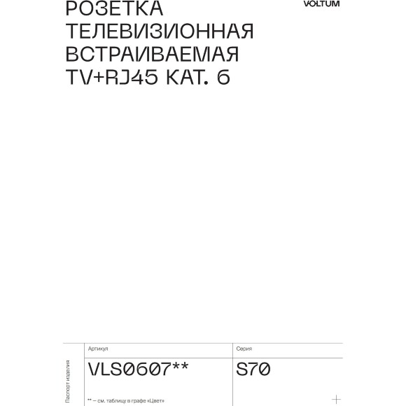 VLS060707 Розетка компьютерная RJ45 и ТV Телевизионная оконечная для антренных кабелей RG6 или РК 75-4,8-31. Патчкорд категории 6Е (для проводов CAT5-CAT6 до 10 Гбит/сек) графитового цвета VOLTUM S70 (графит)
