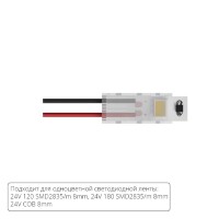 Коннектор (5 шт) ввода питания для 8мм светодиодной ленты Arte Lamp STRIP-ACCESSORIES A30-08-1CCT