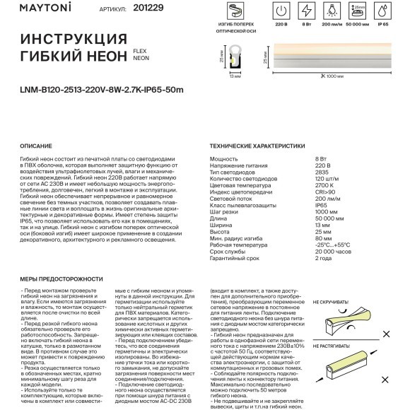 Maytoni 201229 LNM-B120-2513-220V-8W-2.7K-IP65-50m Гибкий неон 220В, 50 метров, 25x13 мм, шаг резки 100 см, SMD 2835 8Вт/м 2700K CRI>90 IP65 -25°C...+55°C