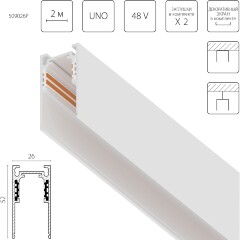 Lightstar Uno Pro 509026P Трек 2м (шинопровод) белый, накладной или подвесной, 4-жильный, со стыковочным пазом, питание 48V (торцевые заглушки и декоративный лицевой экран в комплекте)