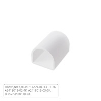 Комплект глухих торцевых заглушек (10шт) для светодиодной ленты Arte Lamp NEON TERMO A2418012E