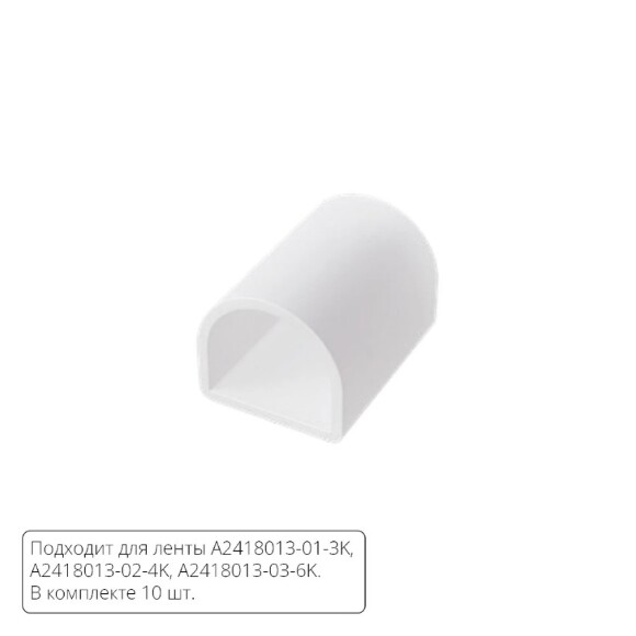 Комплект глухих торцевых заглушек (10шт) для светодиодной ленты Arte Lamp NEON TERMO A2418012E