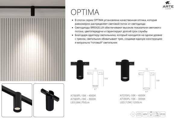 A7368PL-1BK Линейный трековый светильник Arte Lamp Optima 48В 10Вт 600Лм 4000К CRI90+ 24° smart (Голосовое управление Алиса и подключение к умному дому без возможности изменения цветовой температуры)