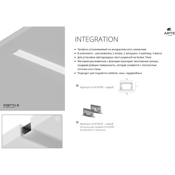 Arte Lamp INTEGRATION A141005R Алюминиевый 2м профиль для лент шириной до 10мм, со специальной матовой фаской (кромкой), торцевые заглушки 2шт и крепления 4шт в комплекте