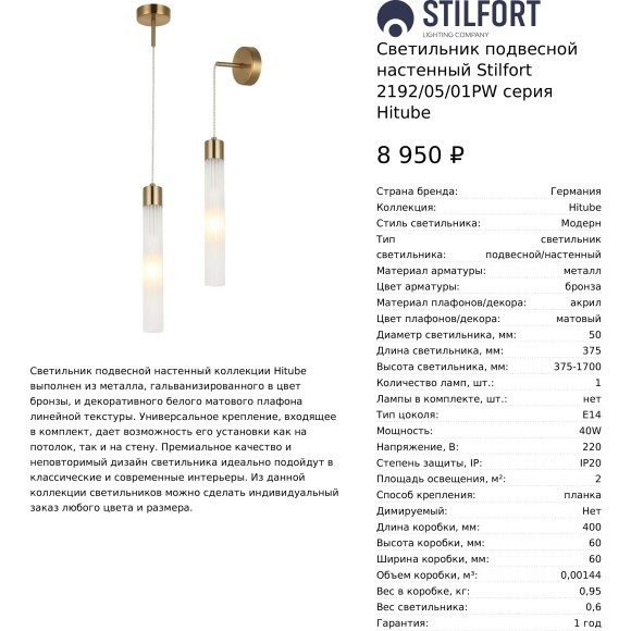 Светильник подвесной настенный Stilfort 2192/05/01PW серия Hitube