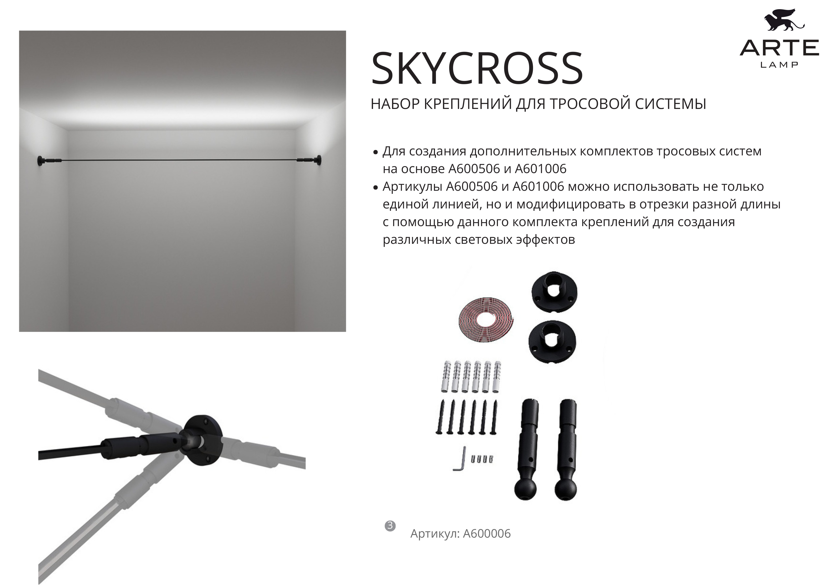 Трековая трос-система Arte Lamp ScyCross