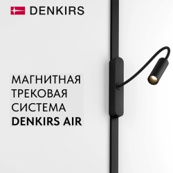 Denkirs AIR (48V, Smart Life, голос. упр, 6.7 мм)