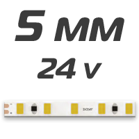 5 мм ленты 24v