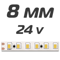 8 мм ленты 24v