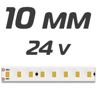 10 мм ленты 24v