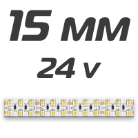 15 мм ленты 24v