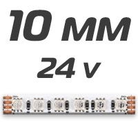 10 мм ленты 24v