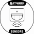 Датчики