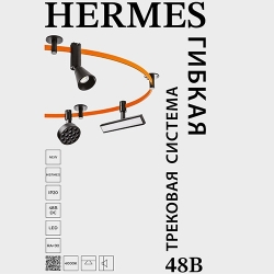 Lightstar HERMES (48V, 4000К)