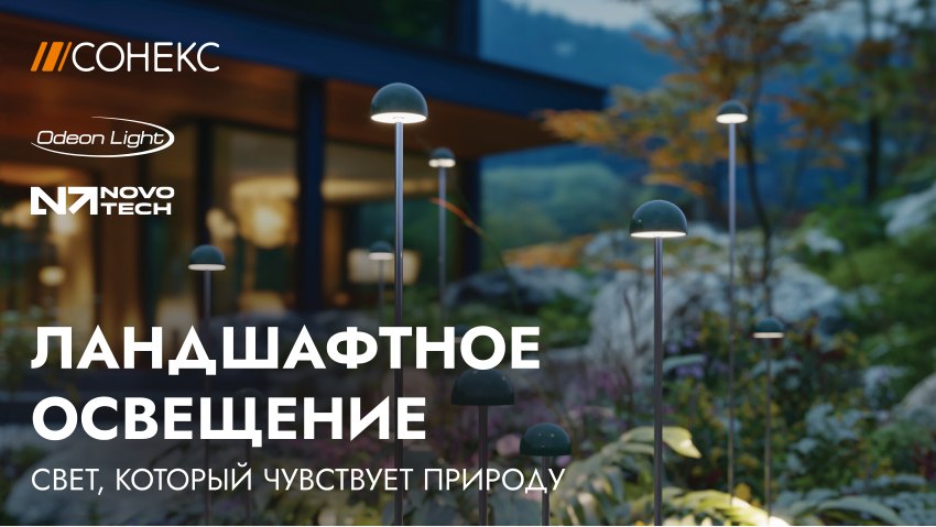 Обложка PDF-каталога Novotech и Odeon Light — навигатор по ландшафтному освещению