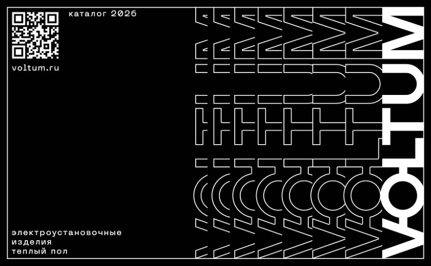 Обложка PDF-каталога Voltum 2026